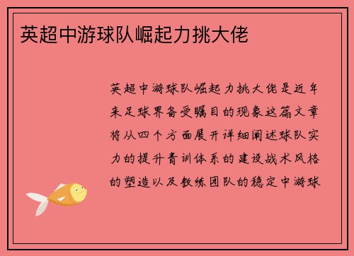 英超中游球队崛起力挑大佬　